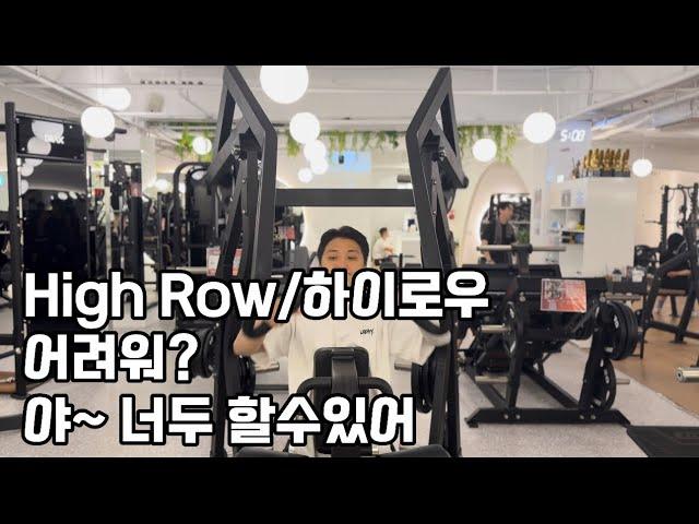 HIgh Row/하이로우 하는 법 어렵지 않아요 !