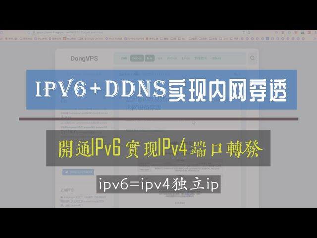 实现openwrt上的ipv6端口映射与基于ipv6+ddns实现内网穿透