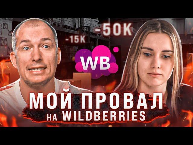 Ушла в минус на Wildberries! Сколько я заработала за 2 месяца на маркетплейсе?