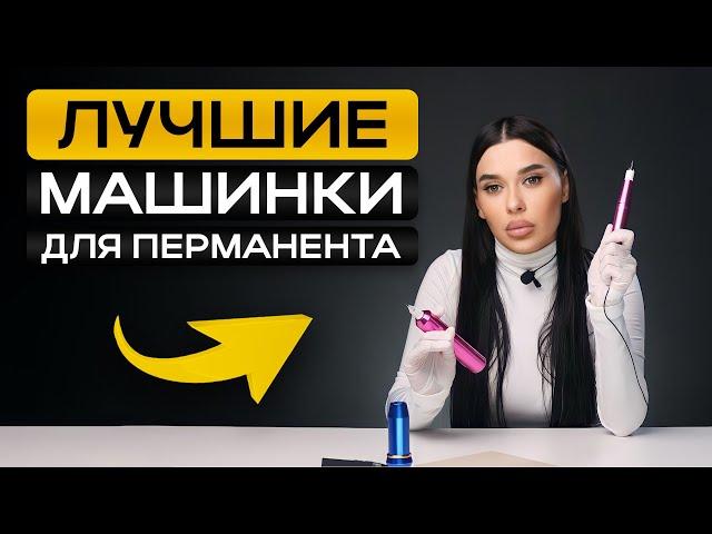 Как выбрать УНИВЕРСАЛЬНУЮ машинку для татуажа? ОБЗОР ЛУЧШИХ ВАРИАНТОВ