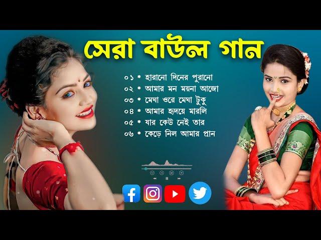 বাউল গান_Baul Song Mp3~Audio Album Mp3~Baul Mp3~Nonstop Hit Mp3~baul gaan~mp3gaan #song #mp3 baul