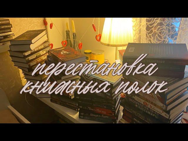 перестановка на книжных полках  || книжная реорганизация