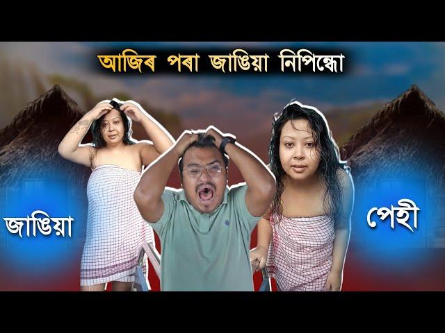 জাঙিয়া পেহীৰ নতুন ৰূপ - Assamese Comedy Video  || Mr Raja