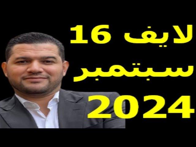 لايف امير ديزاد 16 سبتمبر 2024 live amir dz