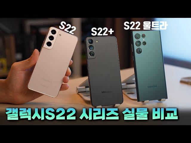 갤럭시S22 핸즈온 첫인상 : 새로워진 디자인, 다시 돌아온 노트 [S22, S22+, S22울트라. 디자인 비교 / S펜 신기능 / 카메라 성능]