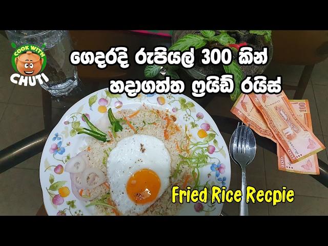 රුපියල්  300  එළවළු ෆ්‍රයිඩ් රයිස්  ගෙදර හදමු - egg fried rice - chicken fried rice- vegetables rice