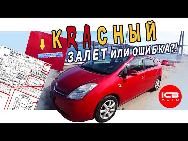 Аукцион ТАА просмотрел ремонт детали! Prius NHW20 оценка RA