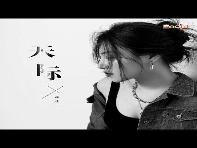 洋澜一 - 天际 - Yang Lan Yi - Tian Ji