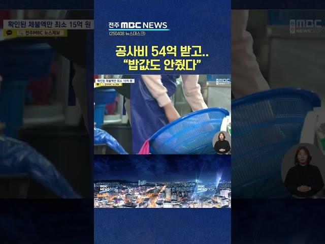 공사 현장마다 임금 체불..식당 밥 값도 떼어먹어