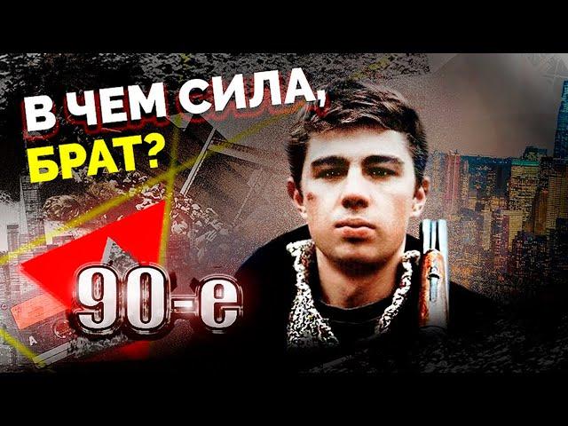 В чем сила, брат? 90-е | Почему фильм Балабанова про Данилу Багрова стал культовым