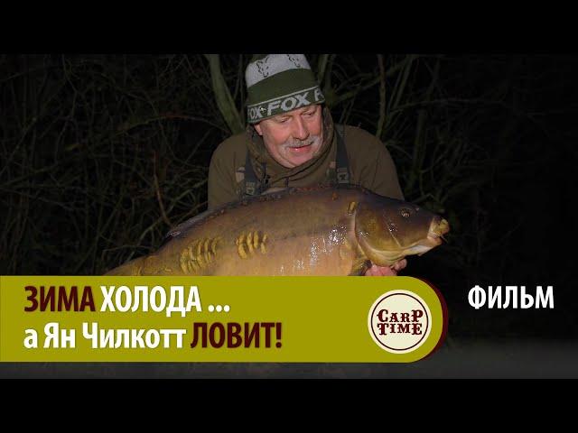 ЗИМА карпфишинга ПОРА? Как Чили ЗИМОЙ карпа ЛОВИЛ! ФИЛЬМ