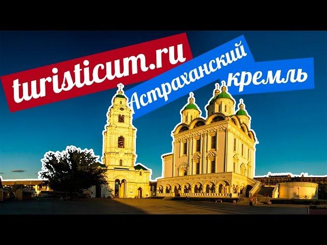 Астраханский кремль