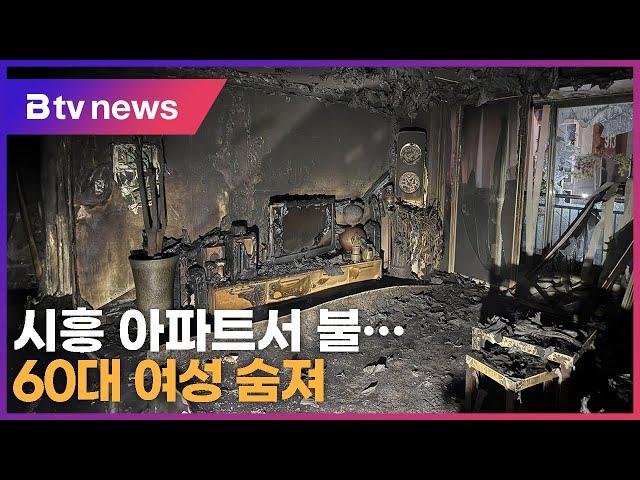 시흥 아파트서 불…60대 여성 숨져