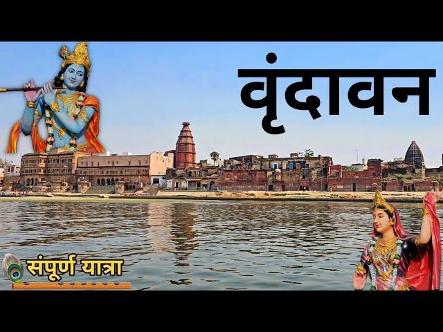 Mathura Vrindavan Darshan | Vrindavan Tourist Places | Vrindavan Dham Tour Guide | Vrindavan Yatra