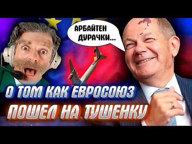 ЕВРОПА В КРУТОМ ПИКЕ! или немецкий "Горбачев дорулился"