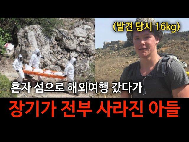 [범죄사건] 혼자 섬으로 여행갔다가 장기가 모두 사라진 텅 빈 시신으로 돌아온 마이크 만스홀트 사건.