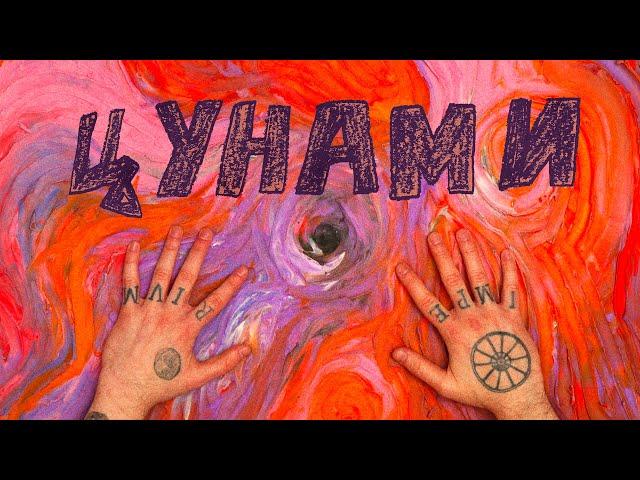 OXXXYMIRON — ЦУНАМИ (music by ППР)