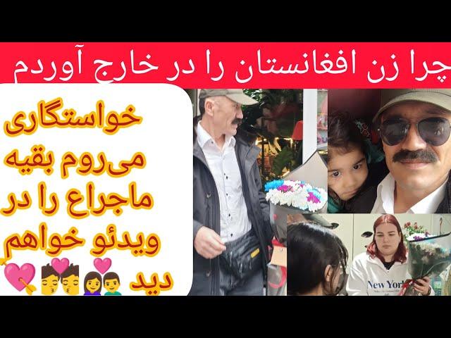 خواستگاری عشقم بروم  proposal ‍️‍ اشتباه کردم که زن خو ترکیه آوردم