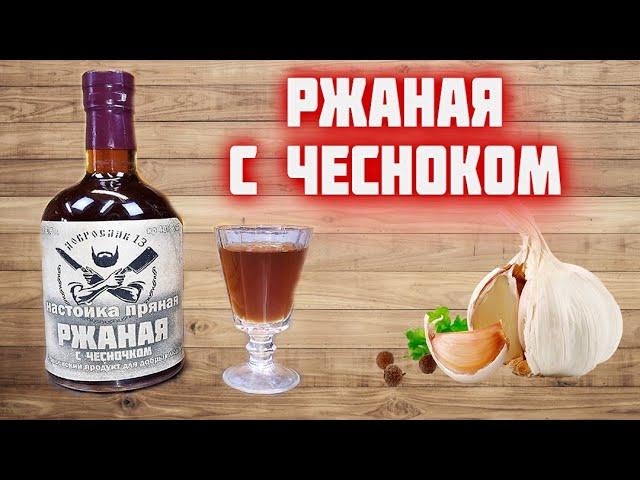 РЖАНАЯ НАСТОЙКА с чесноком / идеальная настойка под мужскую еду