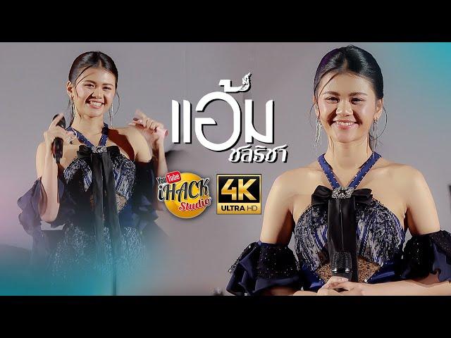 คอนเสิร์ต  (เต็มวง) - แอ้ม ชลธิชา | iHACK Studio