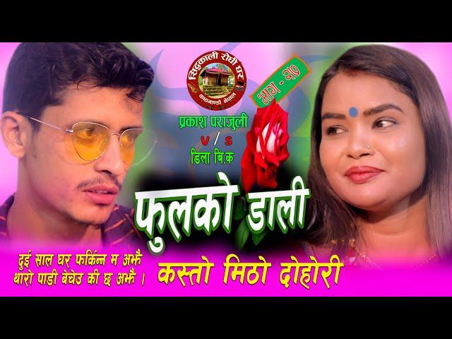 Live Dohori एकपटक घर सम्झाउने दोहोरी ।। कस्तो मिठा शब्द Prakash Parajuli & Dila BK 2077