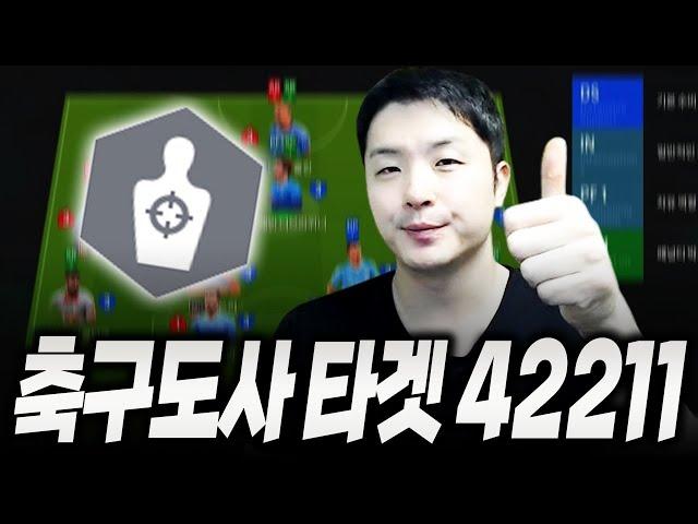 타겟터 전술 | 축구도사 42211와 결합! FC Online 피파4 한승엽