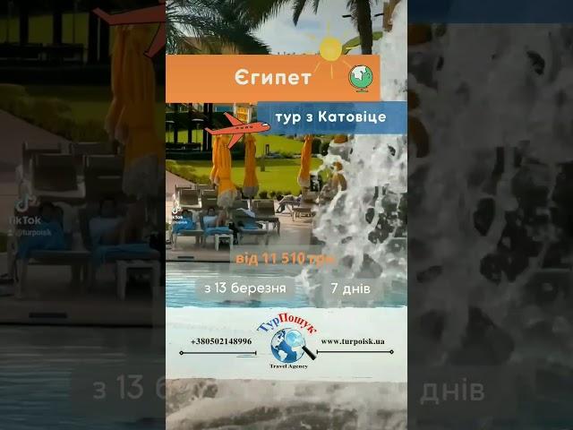 гарячі тури в Єгипет з Польщі