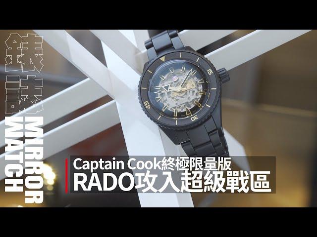 《專家駐店》攻入超級鐘錶戰區！RADO Captain Cook終極限量版