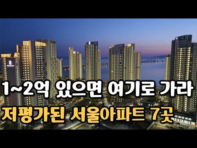 1, 2억 있으면 '여기'로 가라. 서울 사람도 모르는 초 저평가 서울 아파트 TOP 7 [부동산 전망 부동산 하락 부동산 폭락 서울 아파트 매매 투자 GTX]