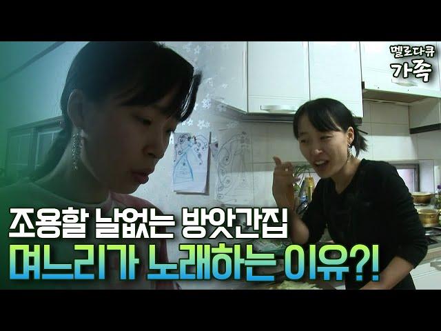 [다큐 ‘가족’ 45-1] 조용할 날 없는 방앗간집 며느리가 노래하는 이유?!