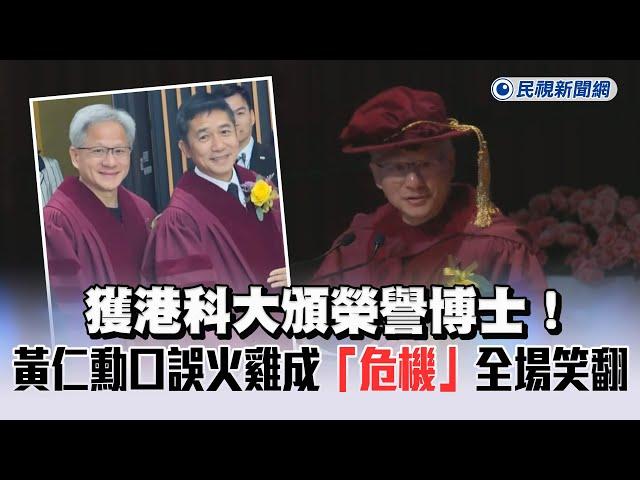 全文／獲港科大頒榮譽博士！黃仁勳不忘招募員工　口誤火雞成「危機」全場笑翻 - 民視新聞