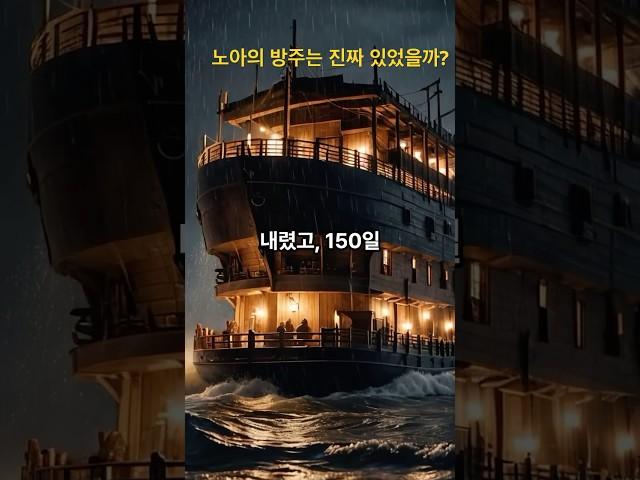 노아의 방주는 진짜 있었을까?(Was Noah’s Ark Real?) #노아의방주 #성경 #창세기 #대홍수 #기독교#NoahsArk #Bible #Genesis #Christian