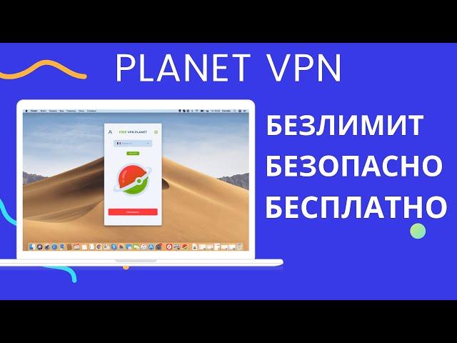 Planet VPN: БЕСПЛАТНЫЙ, надежный VPN без ограничения трафика + установка на MacOS.