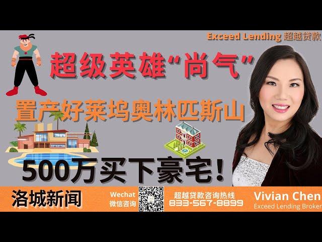 超级英雄“尚气”豪砸500万买下好莱坞奥林匹斯山！跻身大明星行列？#美国房贷 #房地产分析 #洛杉矶贷款 #在美国贷款买房置业 #海外置业 #北美 #加州 #洛杉矶 #超级英雄 #尚气 #豪宅 #漫威