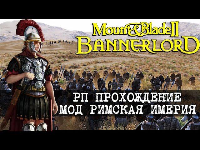 Mount & Blade 2 Bannerlord Прохождение за Римскую империю #1