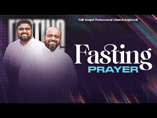 FASTING PRAYER  (13-06-2025)​​ | JOHNSAM JOYSON | DAVIDSAM JOYSON | FGPC NAGERCOIL