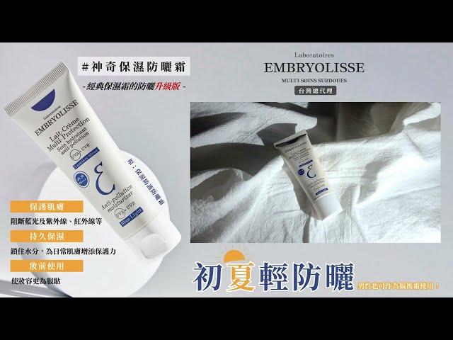 #Embryolisse 初夏輕防曬 #神奇保濕防曬霜 (原：保濕防護防曬霜SPF20) 經典保濕霜的防曬升級版 保護肌膚阻斷藍光及紫外線(UVA-UVB)、紅外線 #官方保證