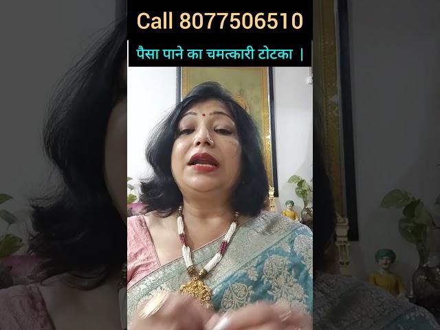 पैसा पाने का चमत्कारी टोटका | astrology|archana gupta|tips
