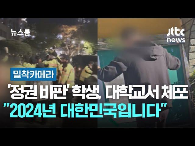 [밀착카메라] '정권 비판' 대자보 떼고, 대학 진입해 학생 체포…"2024년 대한민국입니다" / JTBC 뉴스룸