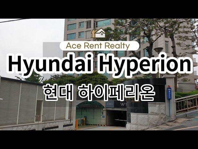 한남 하이페리온 - Hyundai Hyperion [ACE RENT REALTY]
