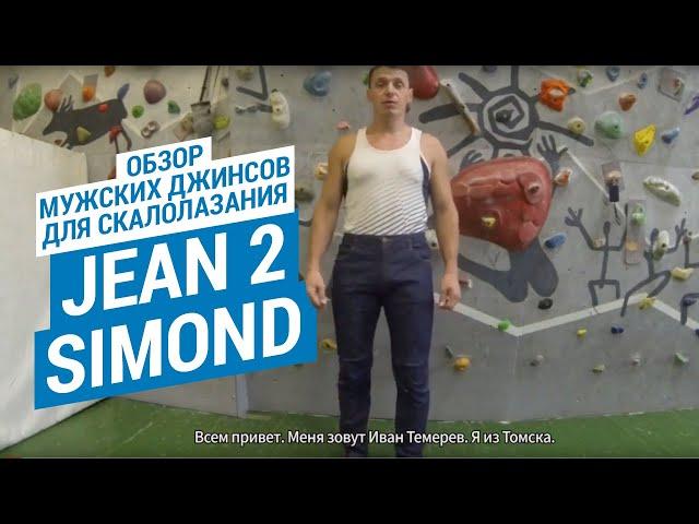 Обзор мужских джинсов для скалолазания JEAN 2 SIMOND (Скалолазные джинсы от Decathlon) | Декатлон