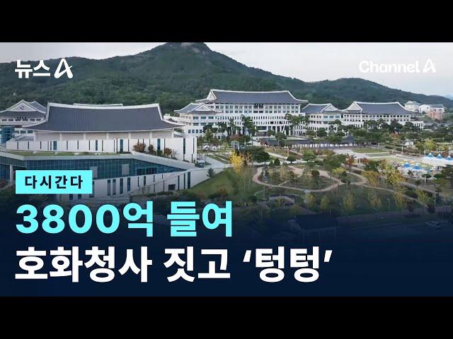 [다시 간다]3800억 들여 호화청사 지어놓고 ‘텅텅’ / 채널A / 뉴스A