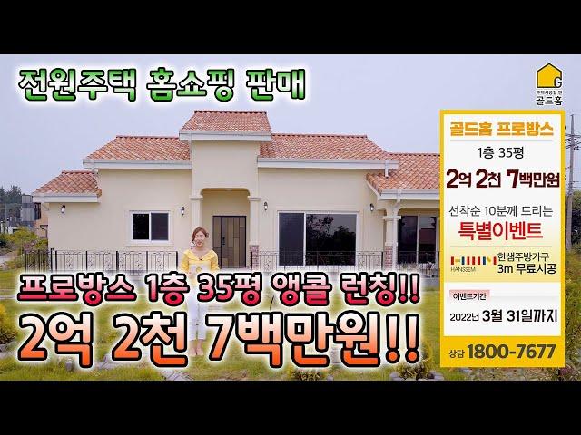 (마감)[️전원주택 홈쇼핑 시공 I 선착순 10명] 골드홈 프로방스 1층 35평 예쁜 목조주택10평 더 커보이는 웅장한 30평대 스윗홈전원주택 홈쇼핑으로 처음부터 끝까지