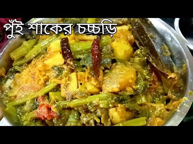 Pui Shaker Chorchori | pui shaak recipe niramish | pui shak recipe bengali | pui shak recipe