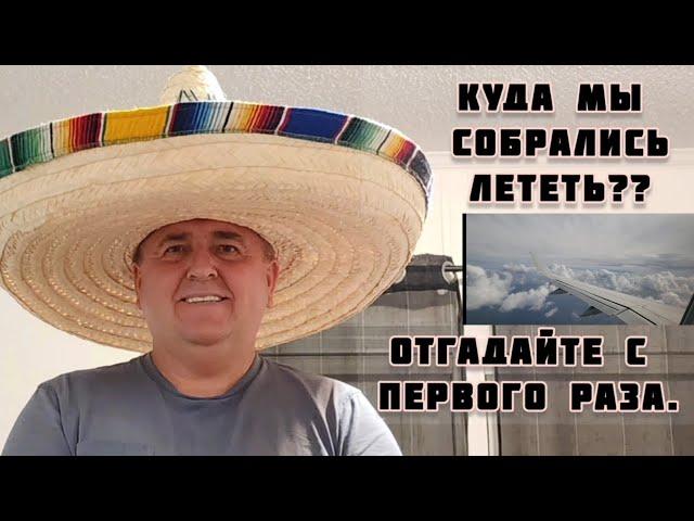 МИШАНЯ УЛЕТАЕТ ИЗ АМЕРИКИ , КУДА ? ЗАЧЕМ ?