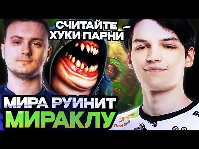 МИРА НА ПУДЖЕ РУИНИТ КАТКУ МИРАКЛУ // MIRA И MIRACLE В ОДНОЙ КОМАНДЕ // DOTA 2 STREAM