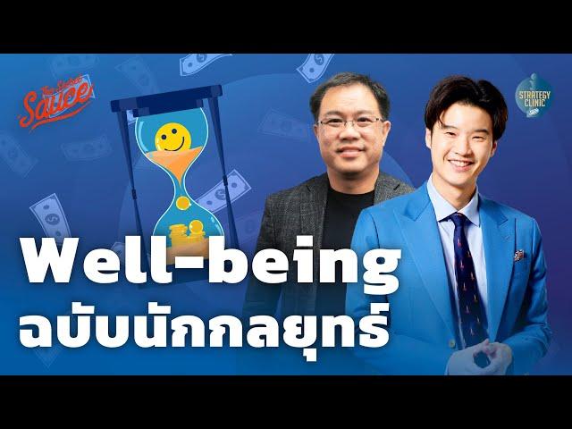 Well-being สร้างสุขฉบับนักกลยุทธ์ | Strategy Clinic EP.40