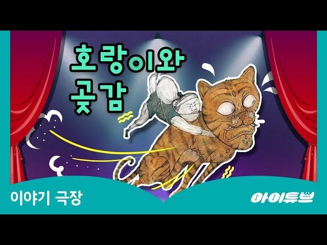 신나는 전래동요 |  호랑이와 곶감 | 동요로 전래동화를 들어요!  | 전래동화 읽어주기 | 어린이동화