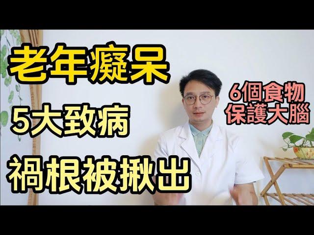 老年癡呆的致病禍根被揪出！若有這5個習慣，勸你馬上改掉！醫生推薦多吃6個食物，保護大腦遠離癡呆