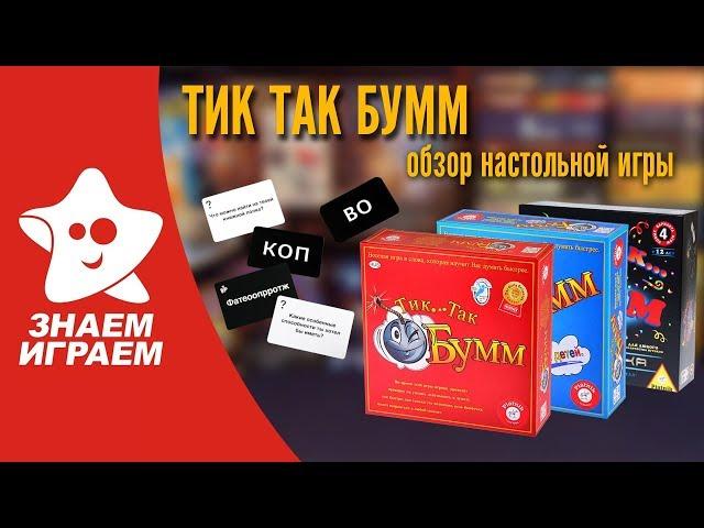 Настольная игра Тик Так Бумм. Обзор от Знаем Играем